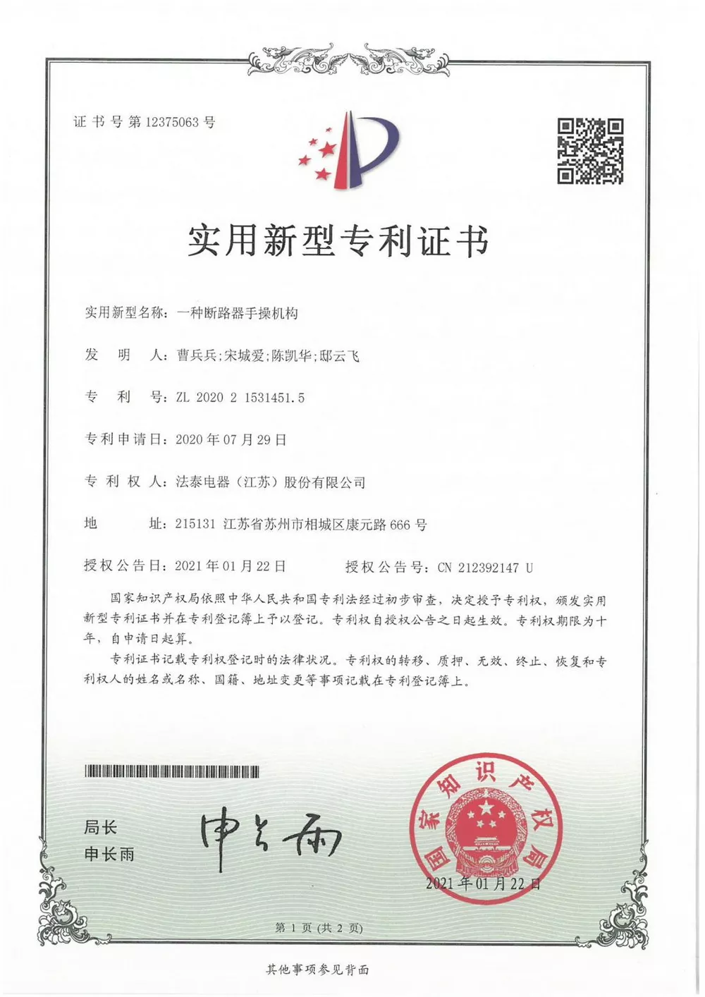 ZL202021531451.5
一种断路器手操机构