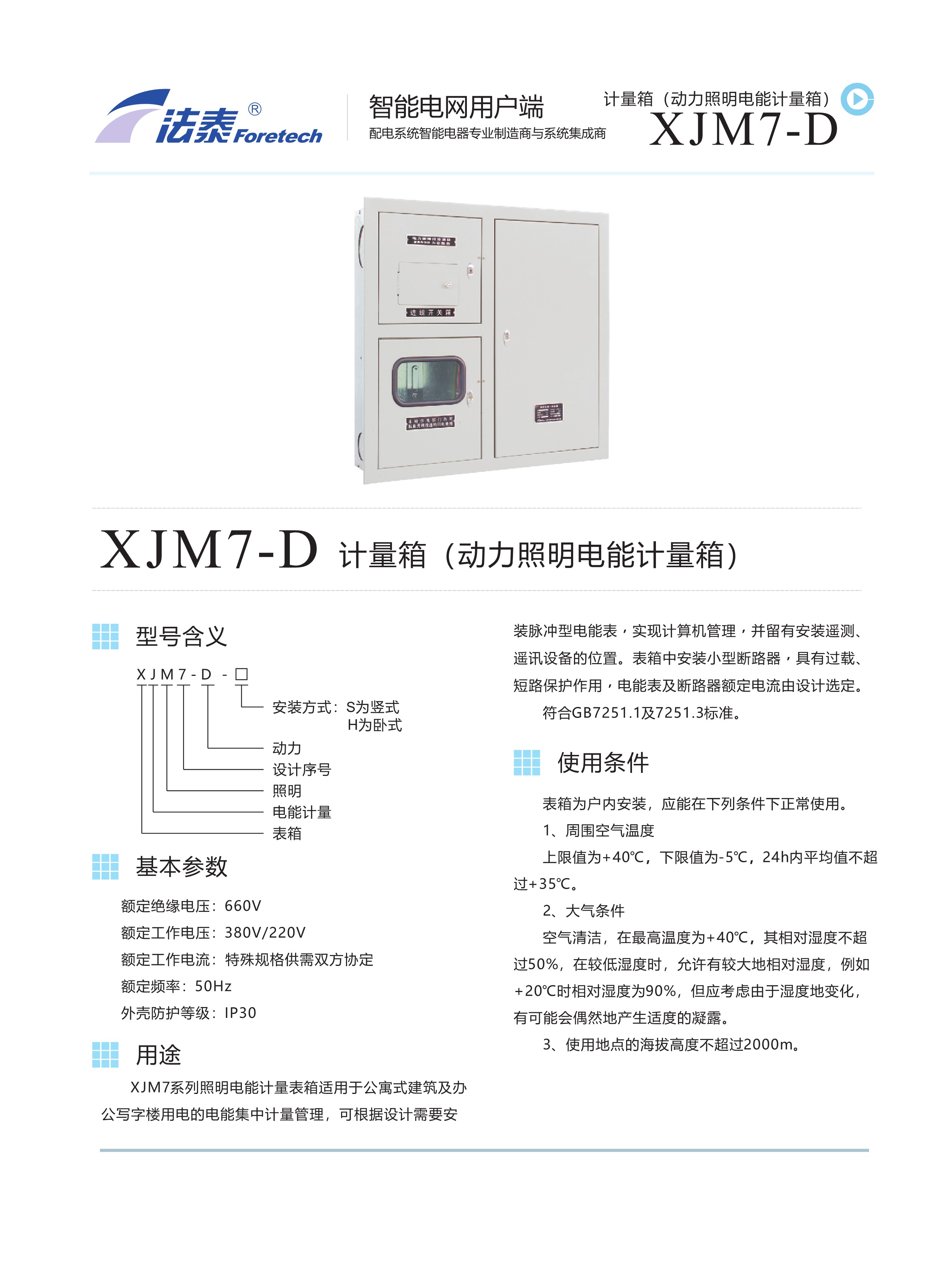 XJM7-D計量箱(動力照明電能計量箱).jpeg