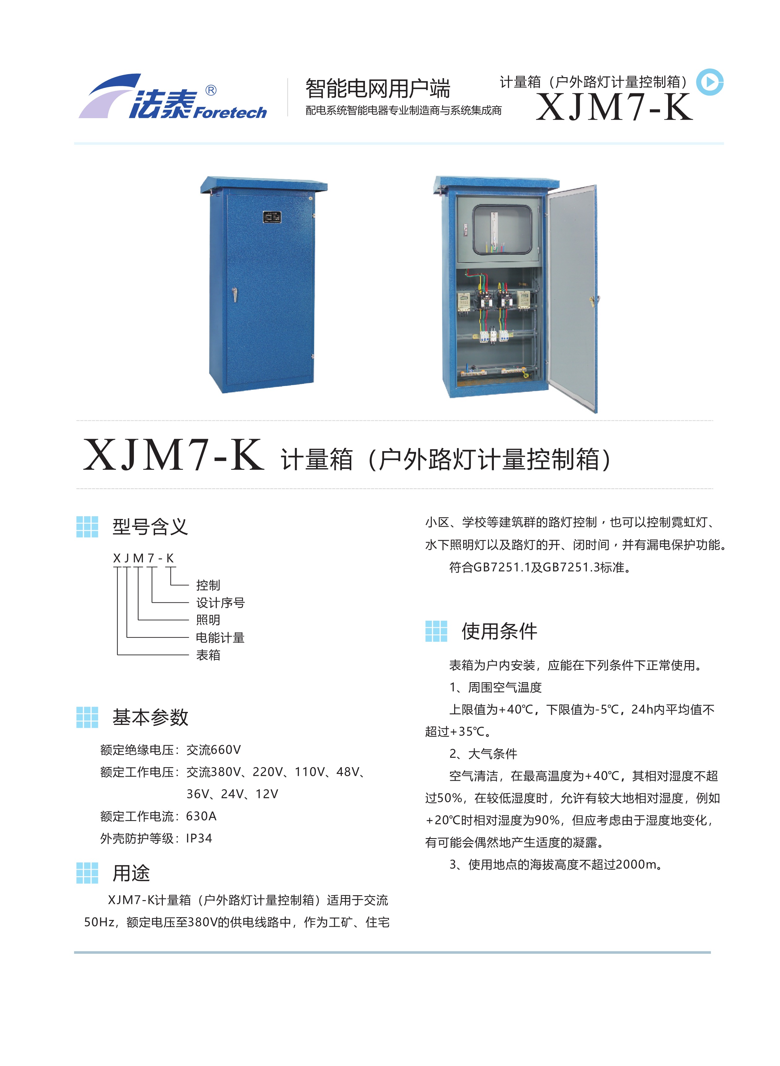 XJM7-K計量箱(戶外路燈計量控制箱).jpeg