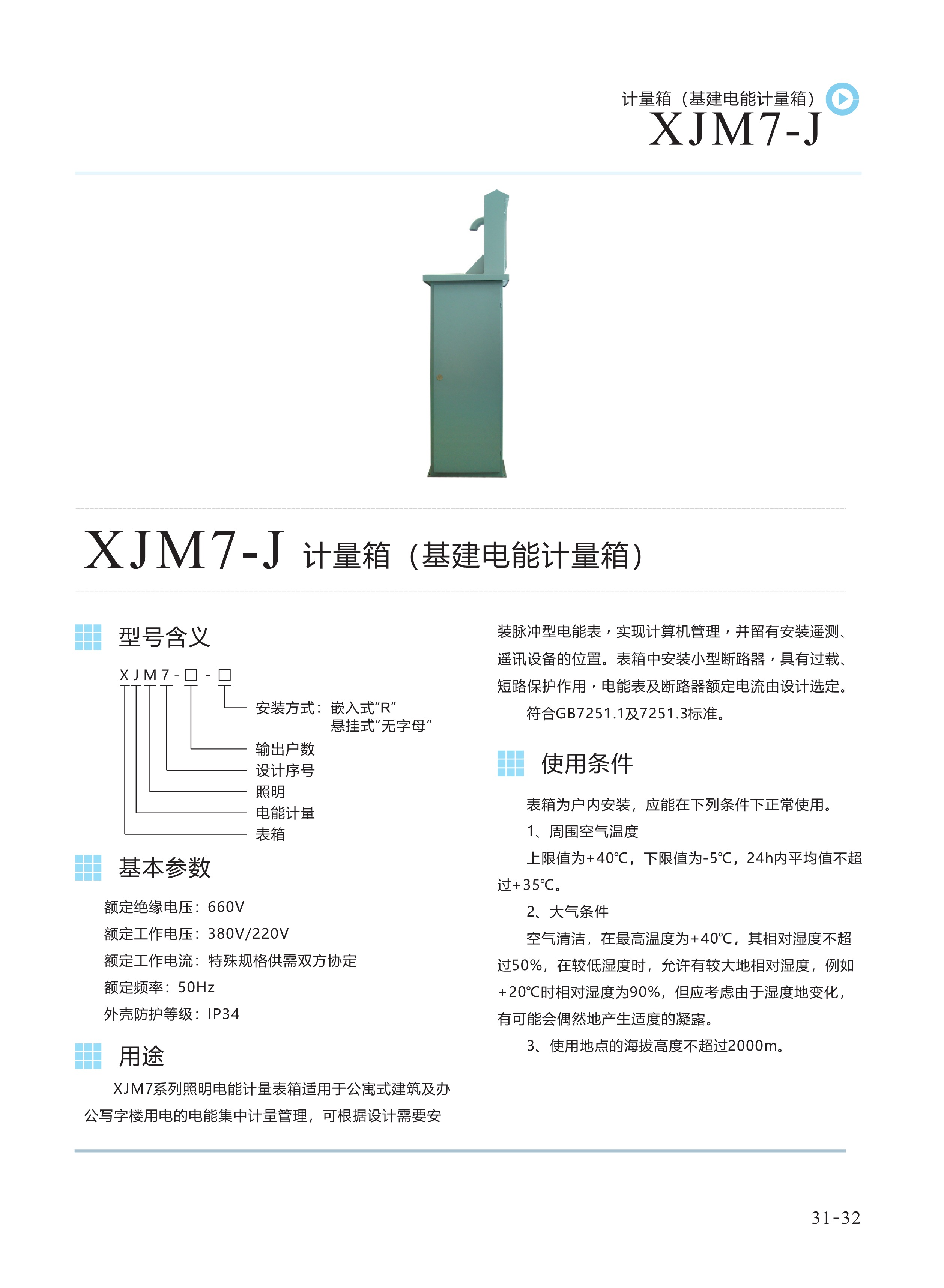 XJM7-J計量箱(基建電能計量箱).jpeg