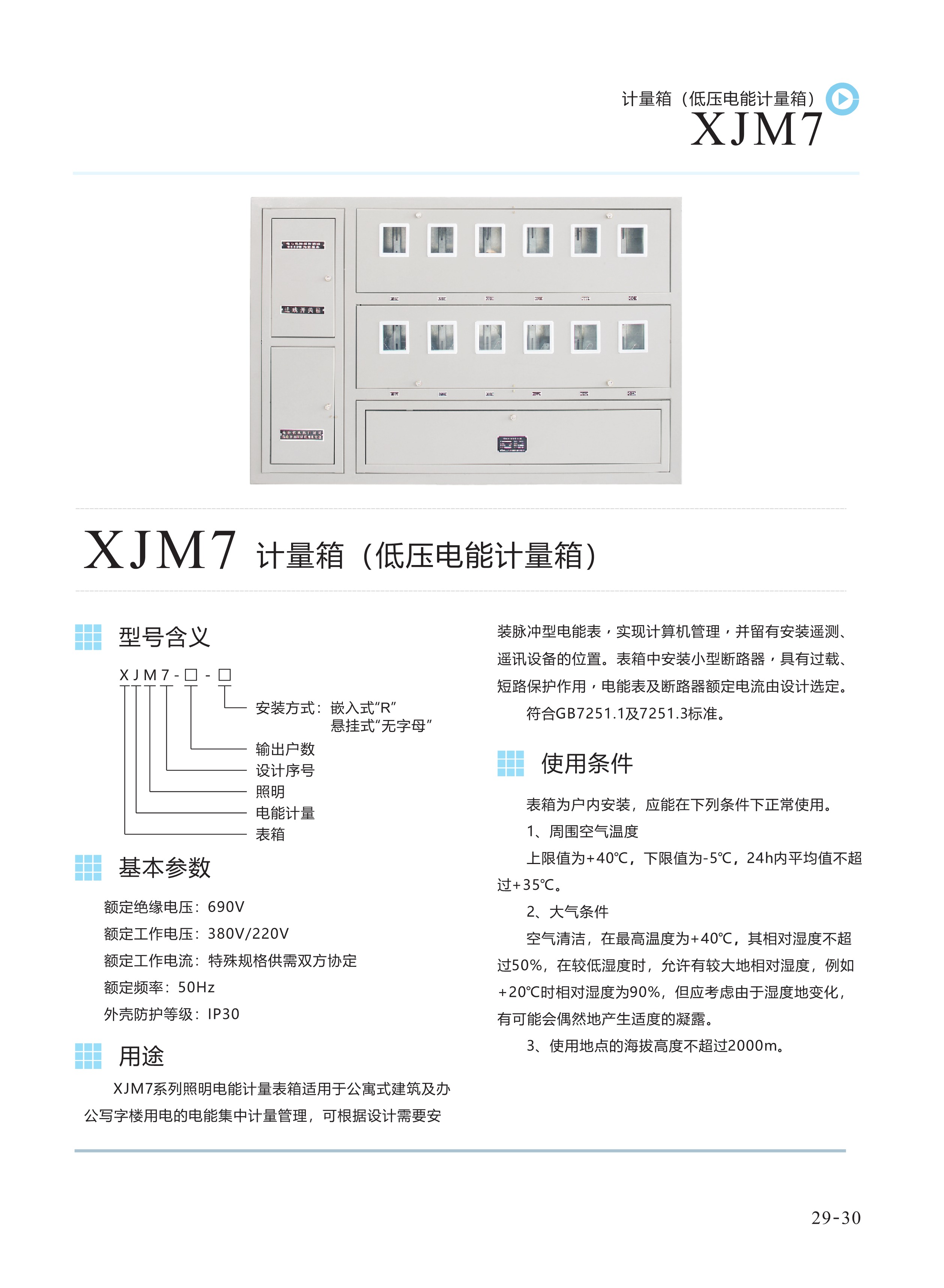 XJM7計量箱(低壓電能計量箱).jpeg