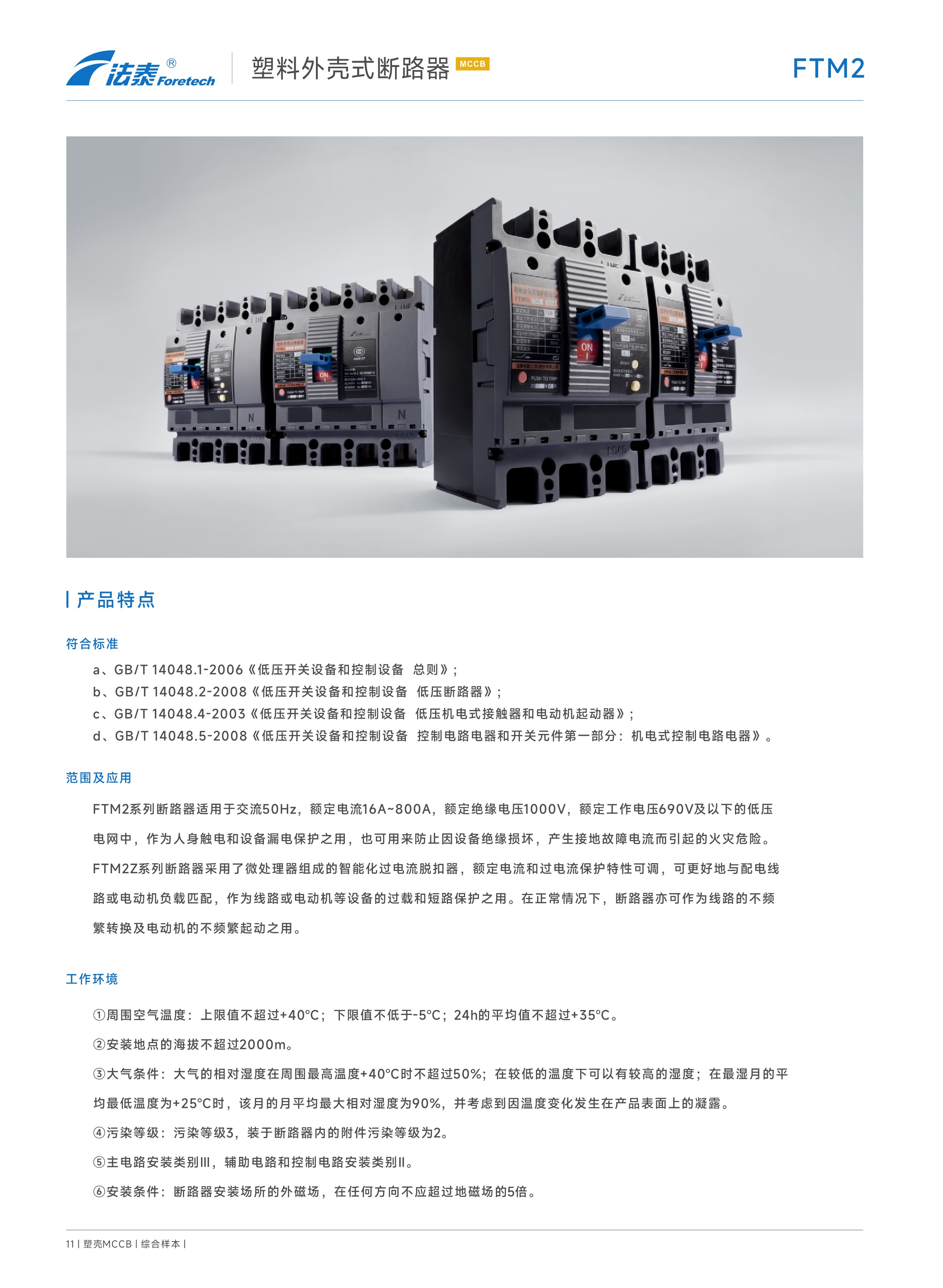 FTM2 FTM2Z FTM2L FTM2LZ塑料外殼式斷路器_01.jpeg