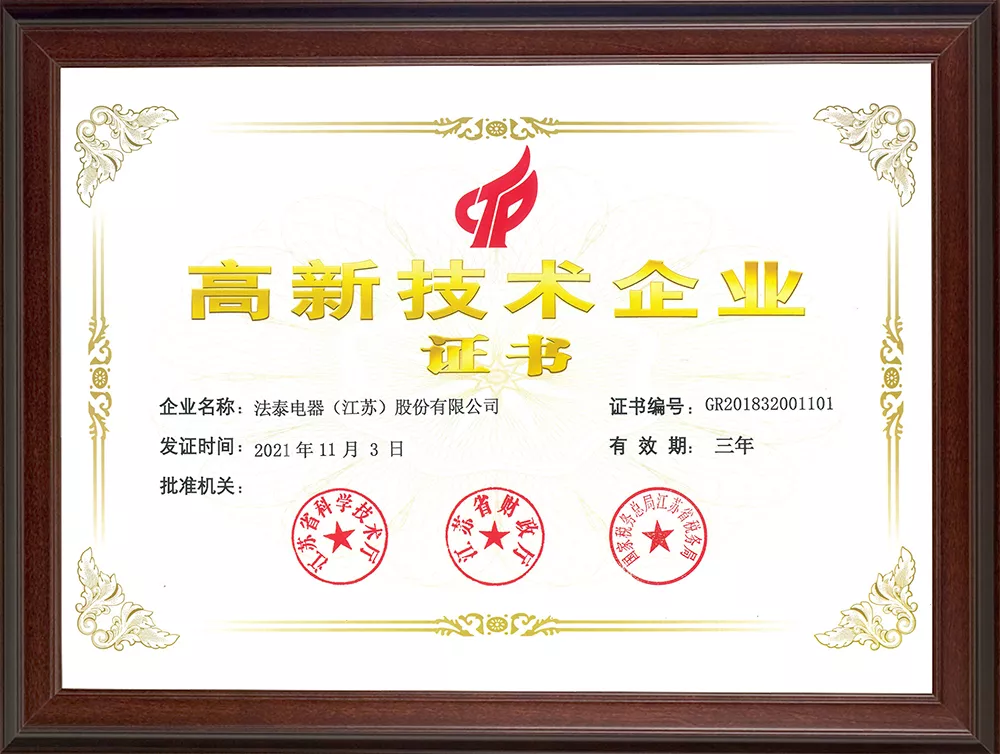 高新技术企业