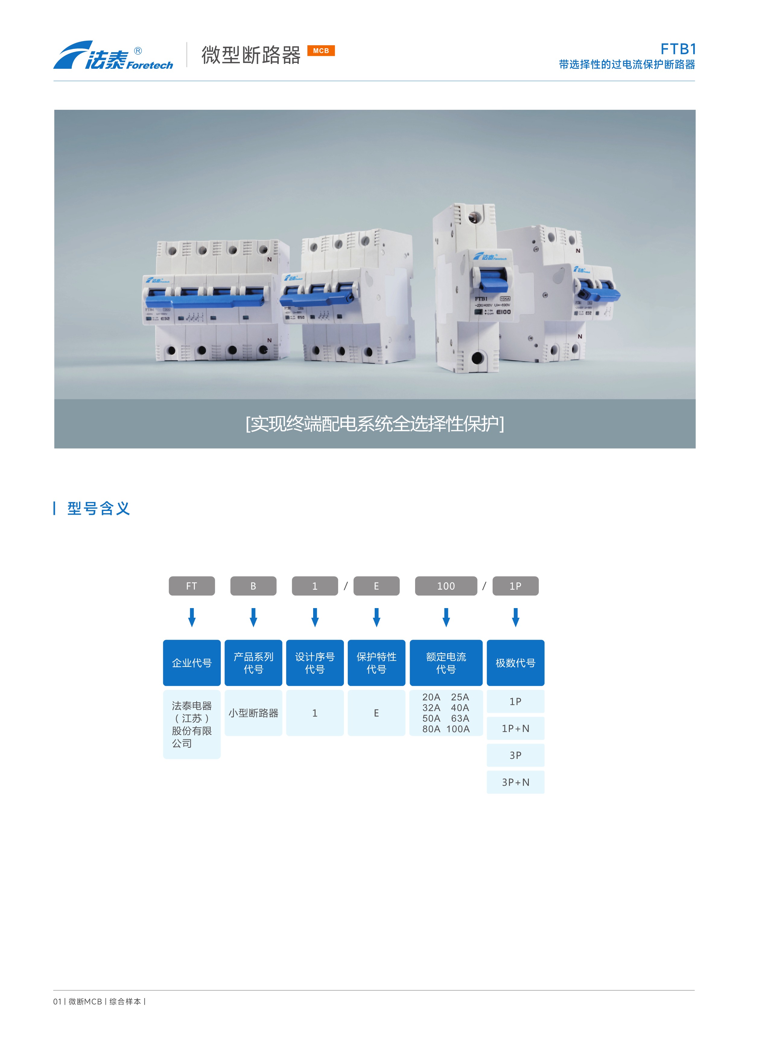 FTB1帶選擇性的過電流保護斷路器_1.jpeg