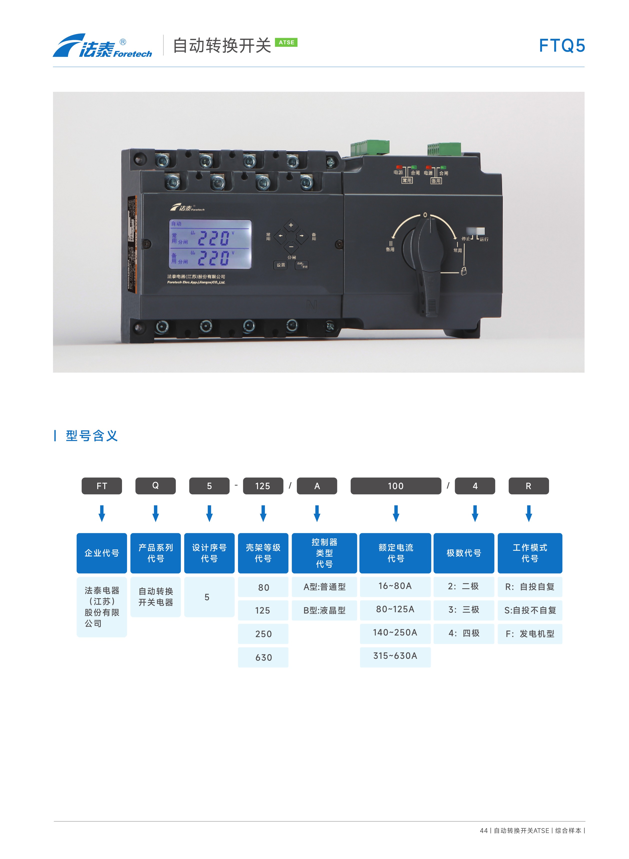 FTQ5自動轉換開關（PC級ATSE)_08.jpeg