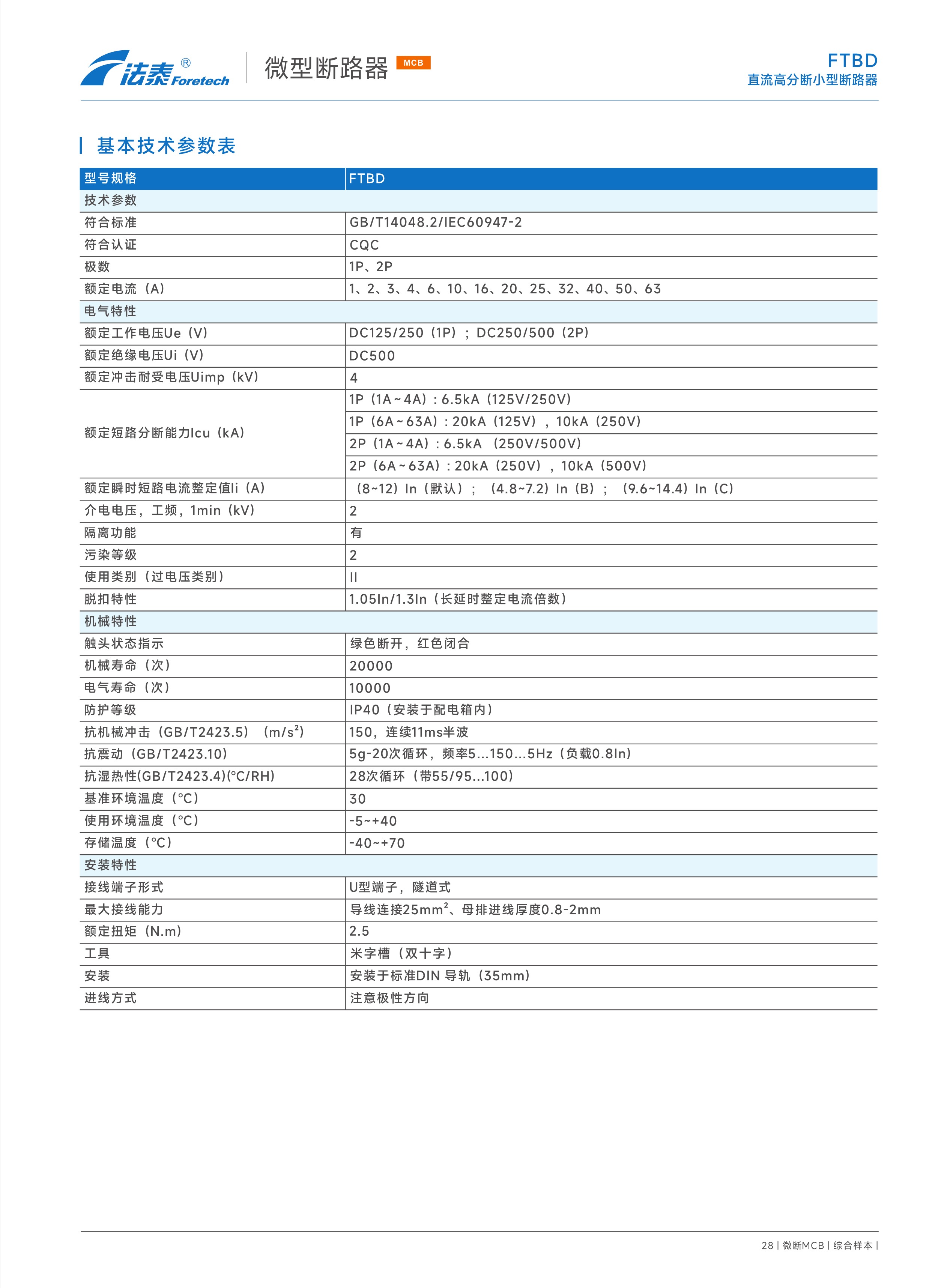 FTBD直流高分斷小型斷路器_2.jpeg