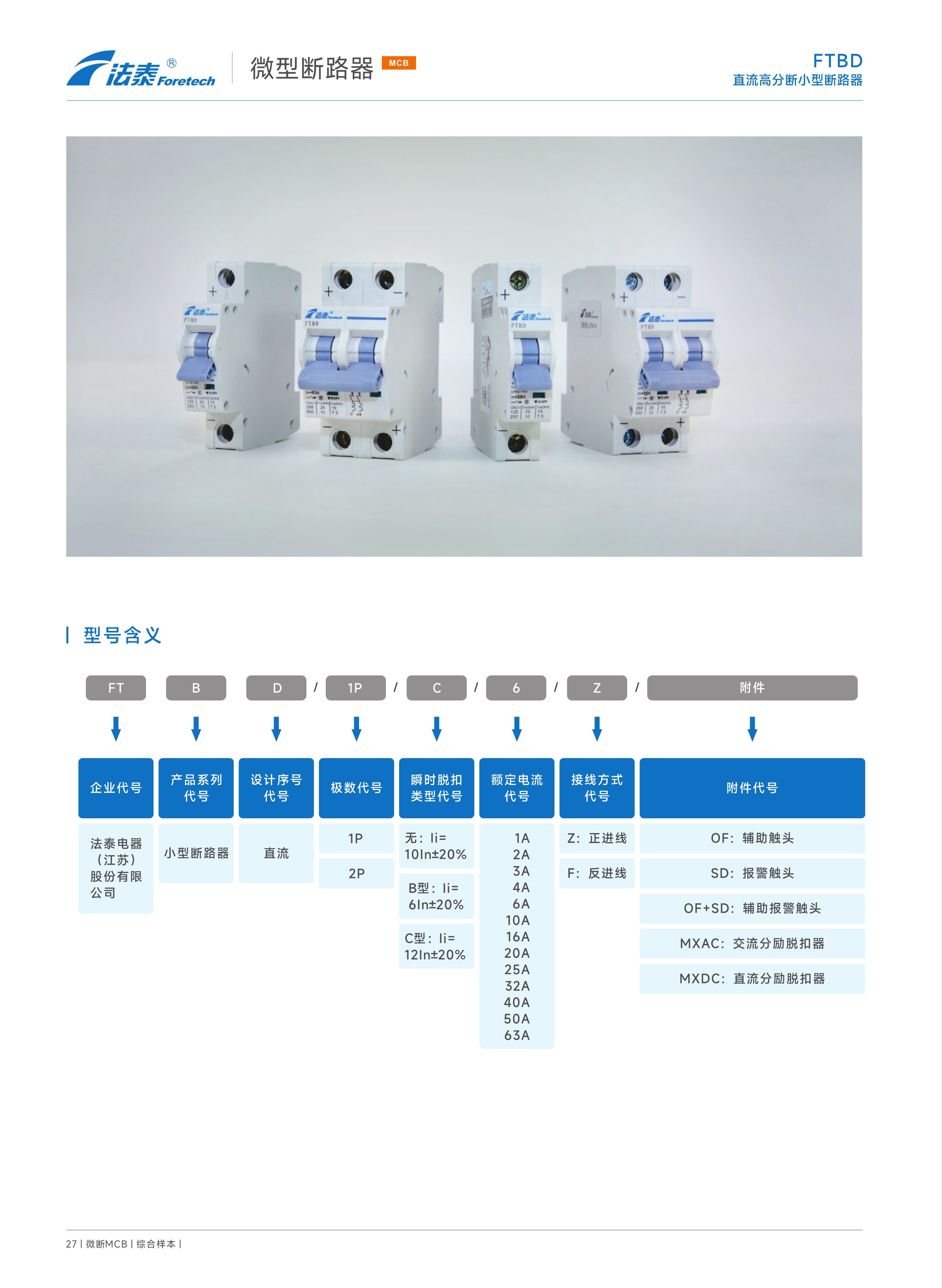 FTBD直流高分斷小型斷路器_1.jpeg