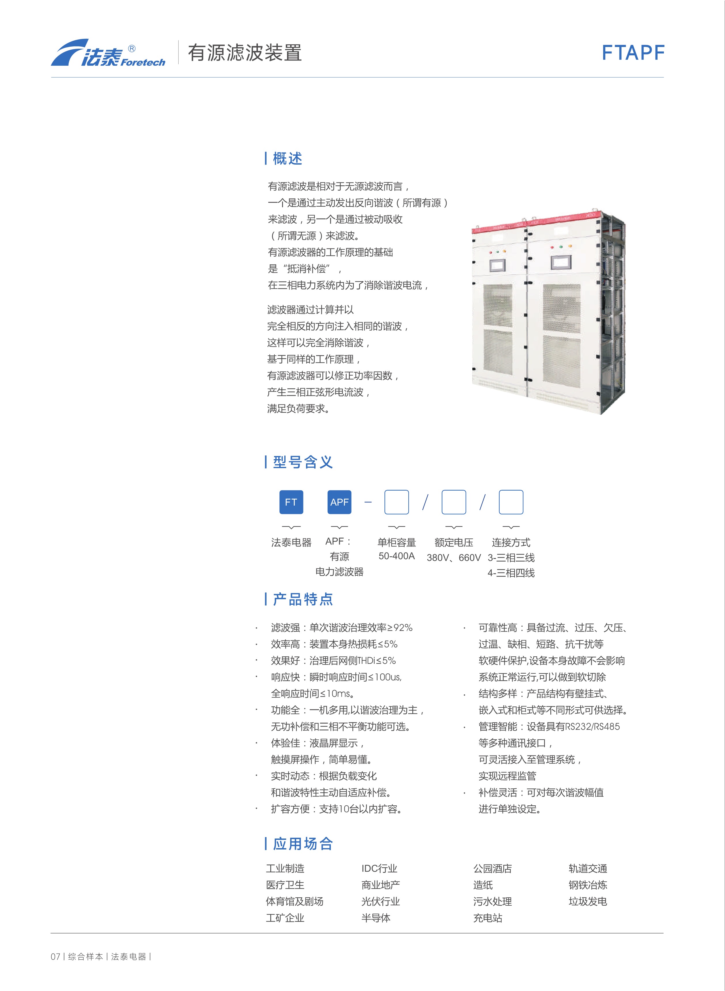 FTAPF有源濾波裝置_1.jpeg