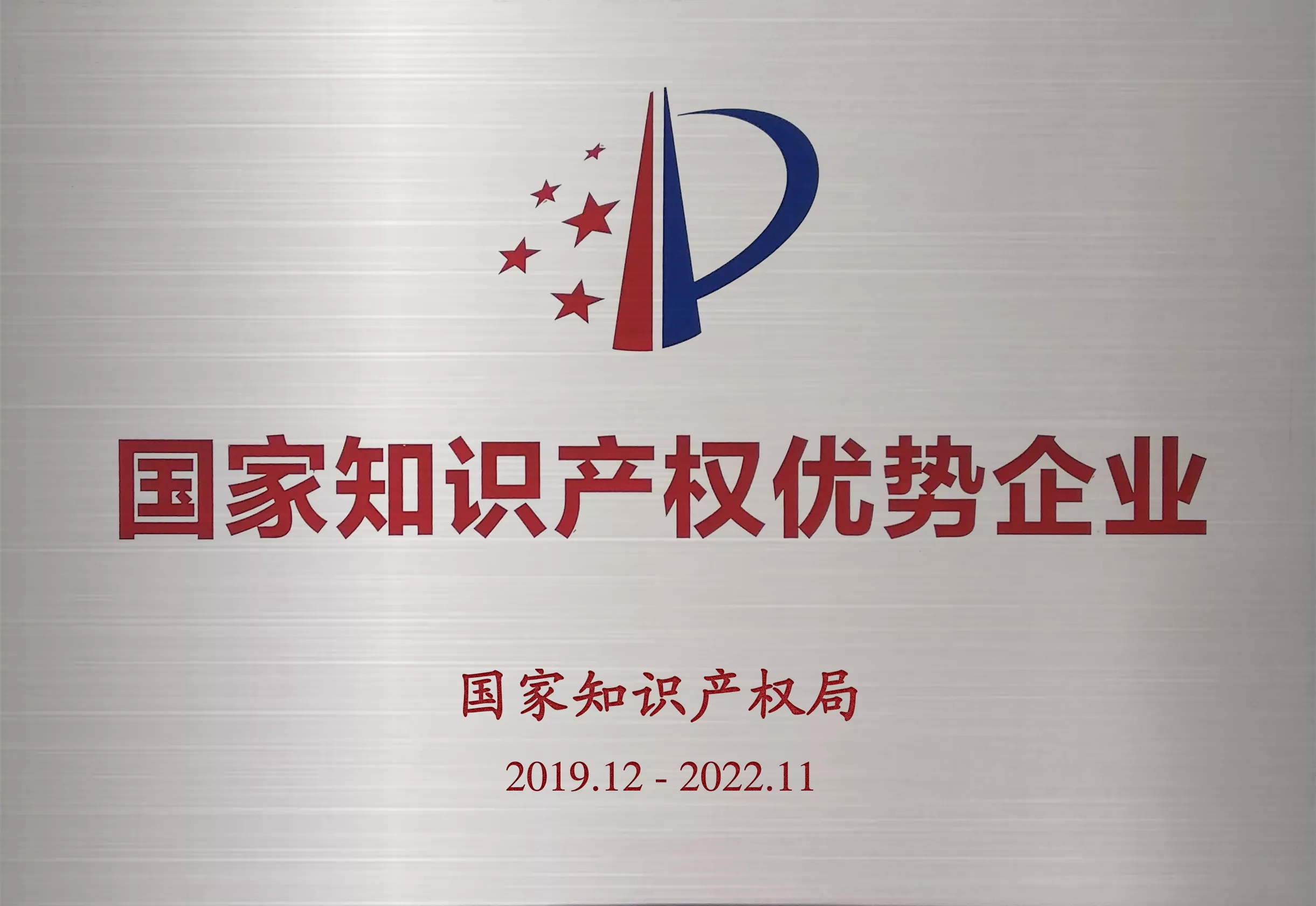 国家知识产权优势企业