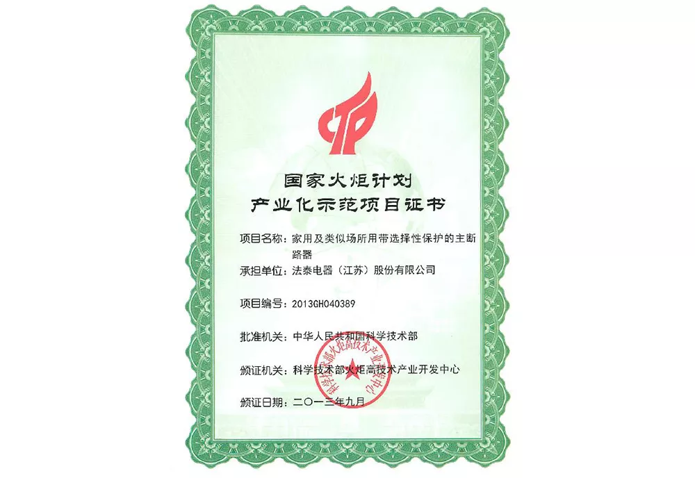 国家火炬计划产业化示范项目