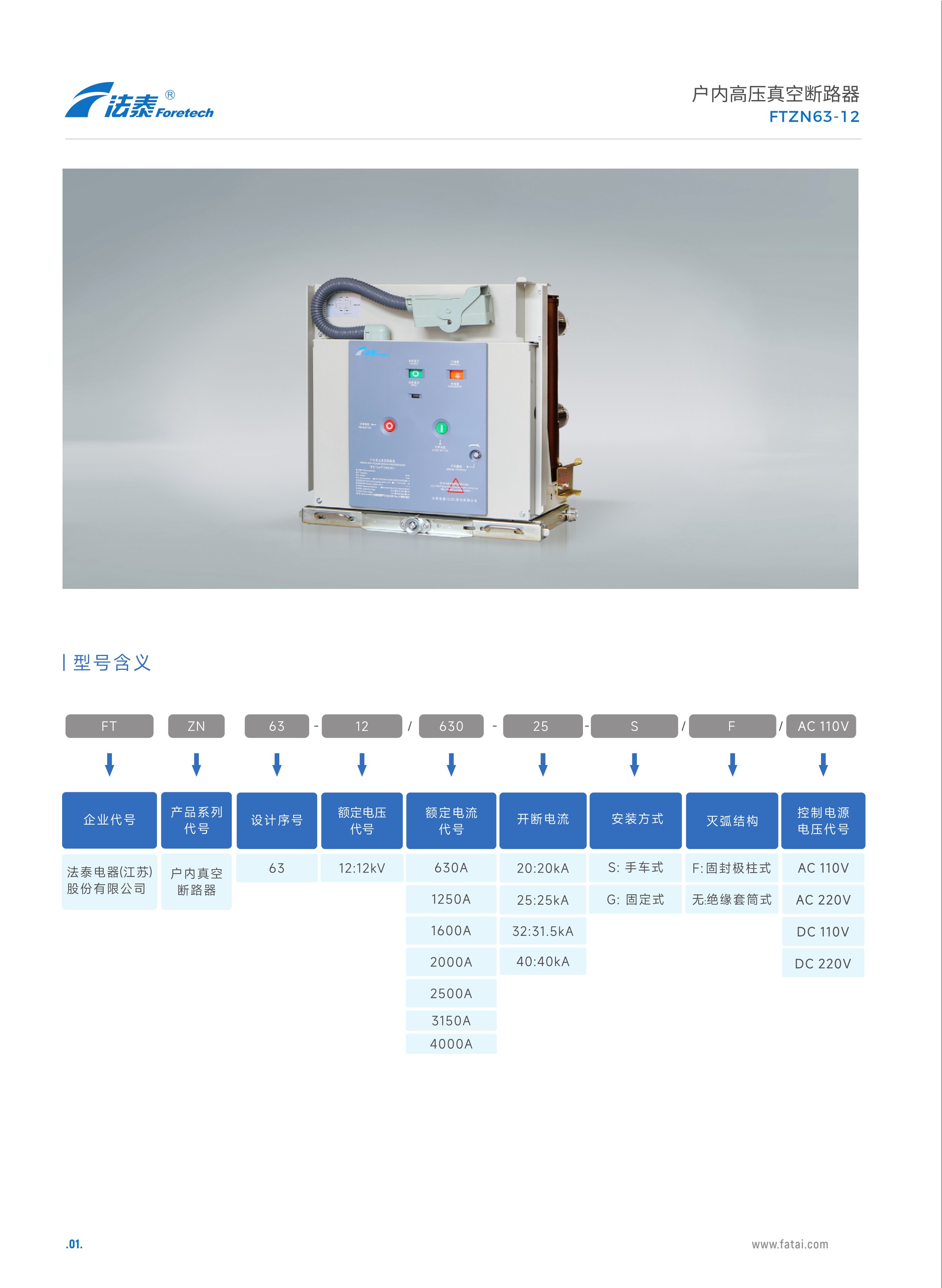 FTZN63-12戶內高壓真空斷路器_01.jpeg