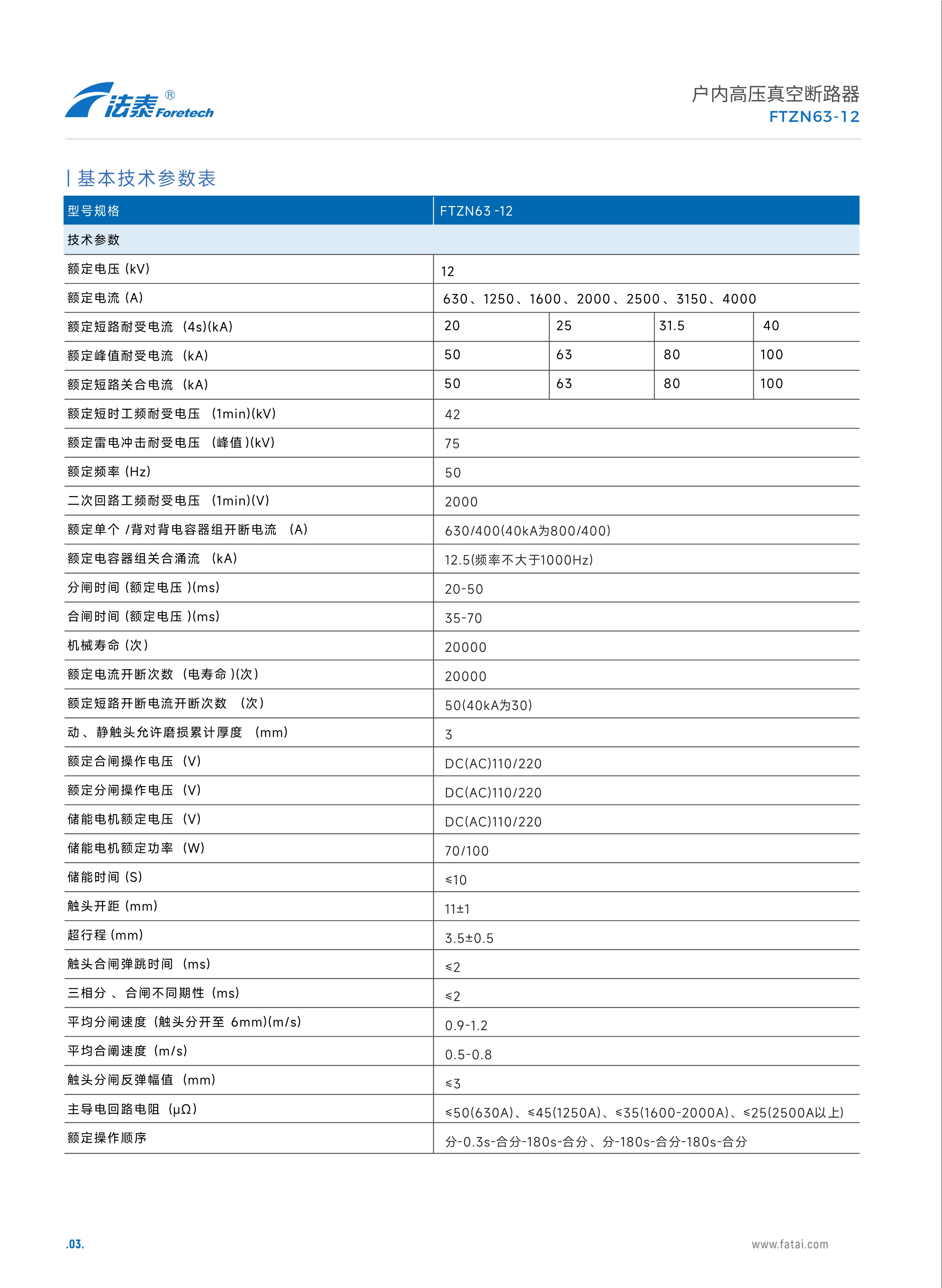 FTZN63-12戶內高壓真空斷路器_03.jpeg