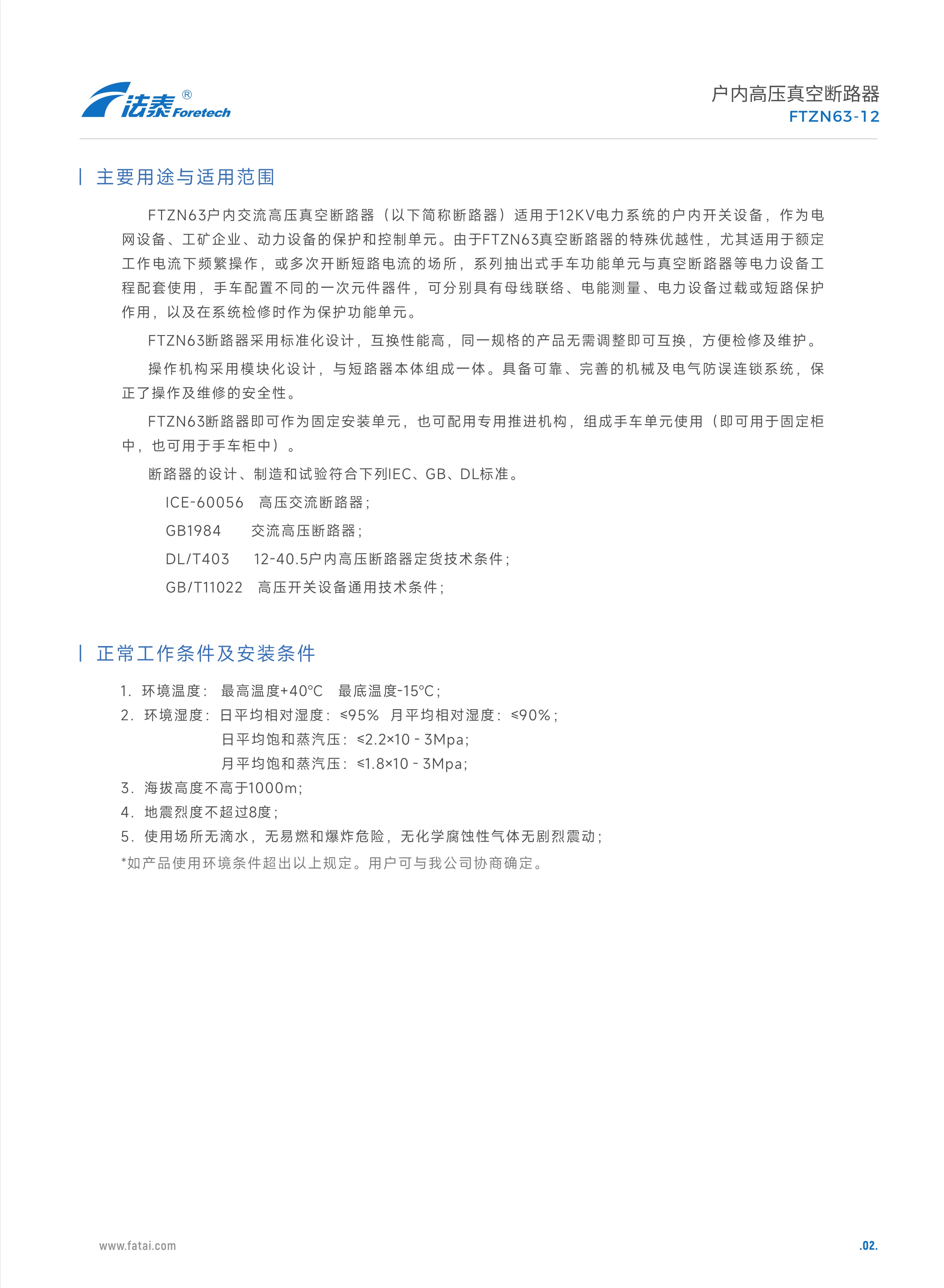 FTZN63-12戶內高壓真空斷路器_02.jpeg