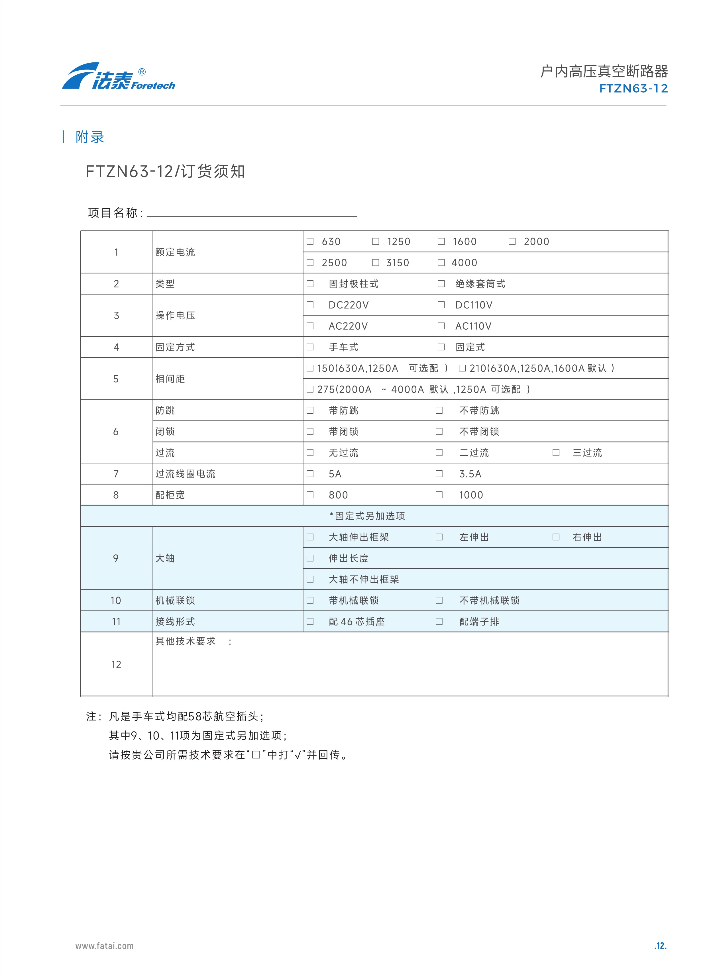 FTZN63-12戶內高壓真空斷路器_12.jpeg