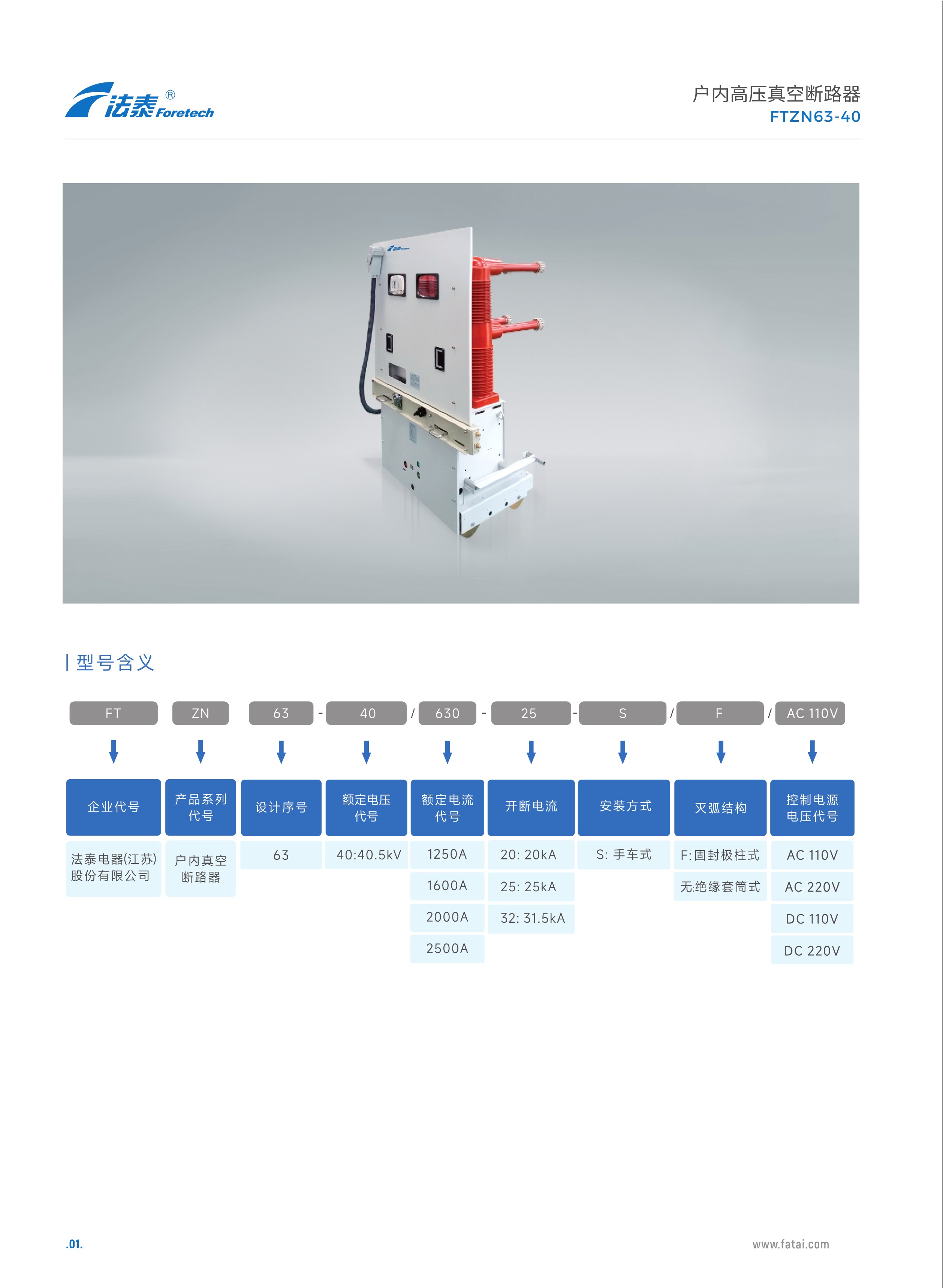 FTZN63-40真空斷路器_01.jpeg