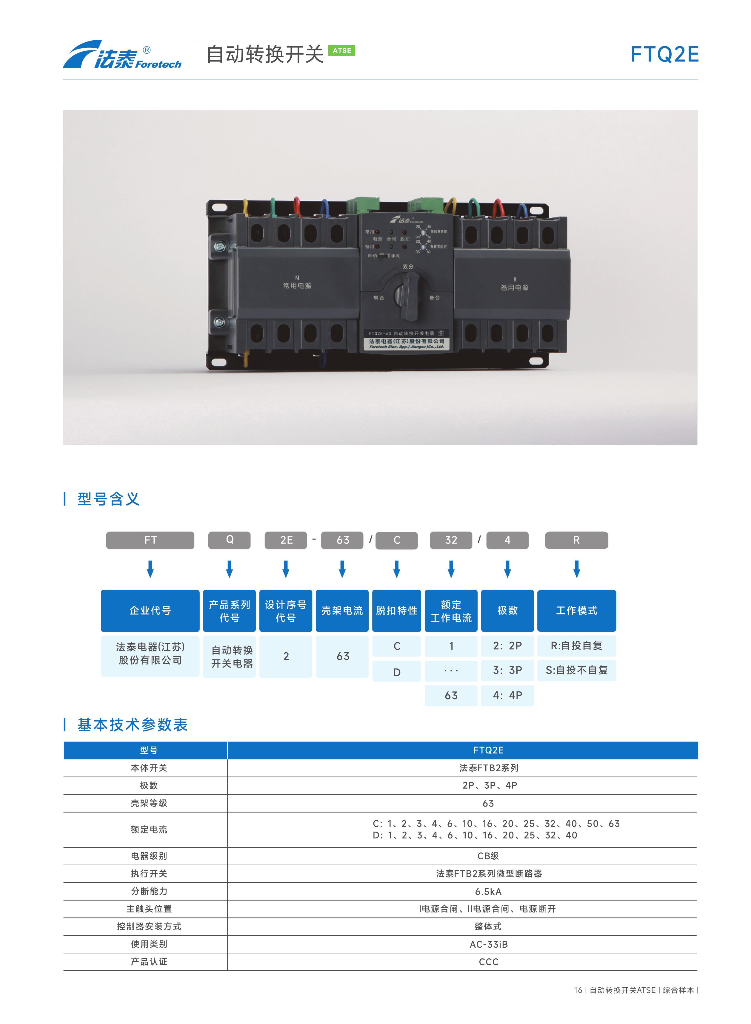 FTQ2E自動轉換開關(CB級ATSE)_08.jpeg