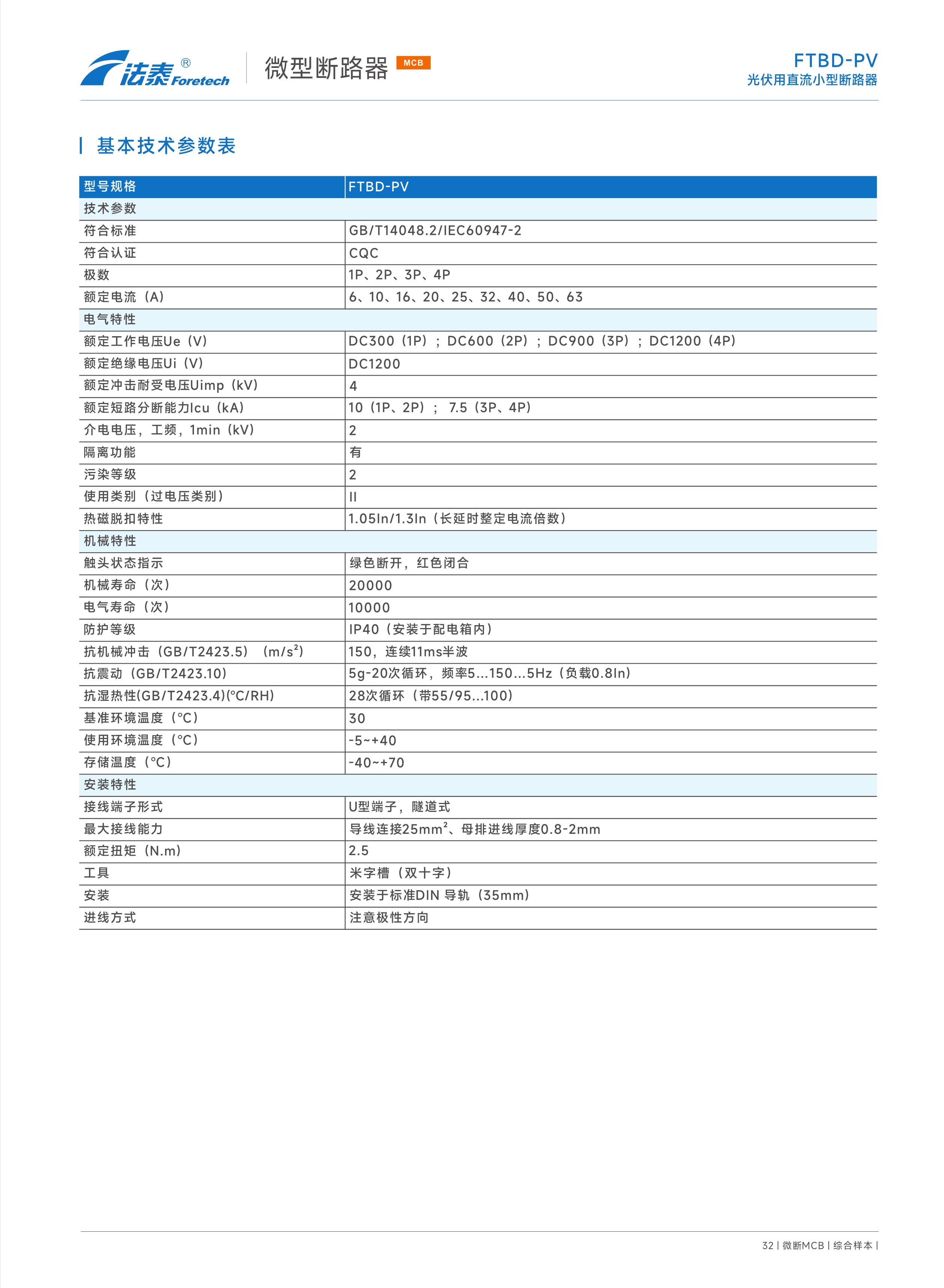 FTBD-PV光伏用直流小型斷路器_2.jpeg