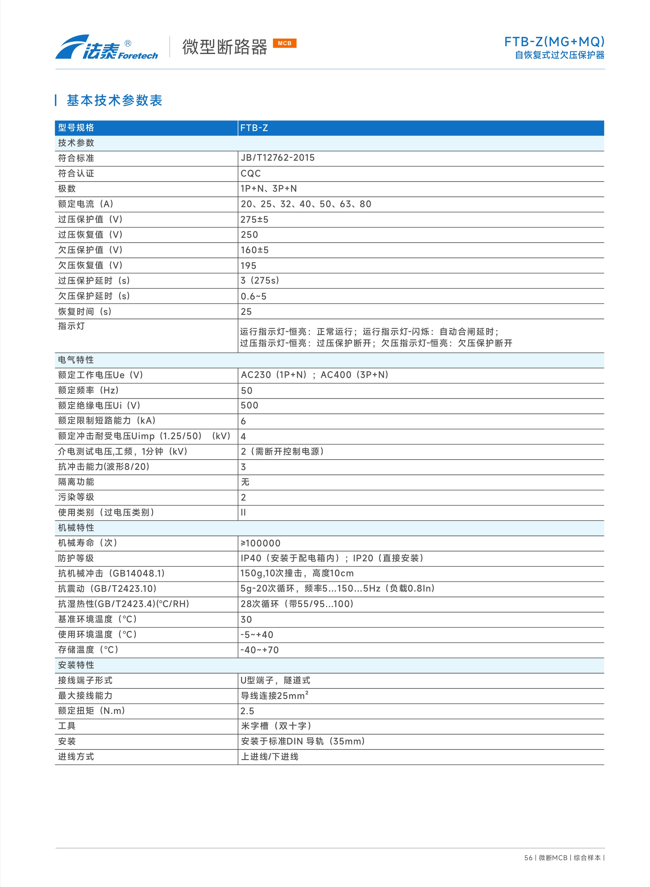 FTB-Z(MG+MQ)自恢復式過欠壓保護器_2.jpeg